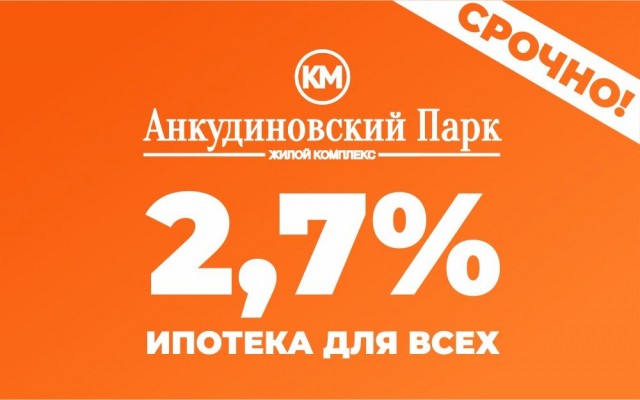 "КМ Анкудиновский парк" предлагает нижегородцам ипотеку с уникальной ставкой 2,7% годовых