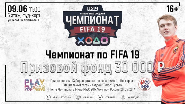 Первый нижегородский чемпионат по киберфутболу пройдет в нижегородском ЦУМе 9 июня