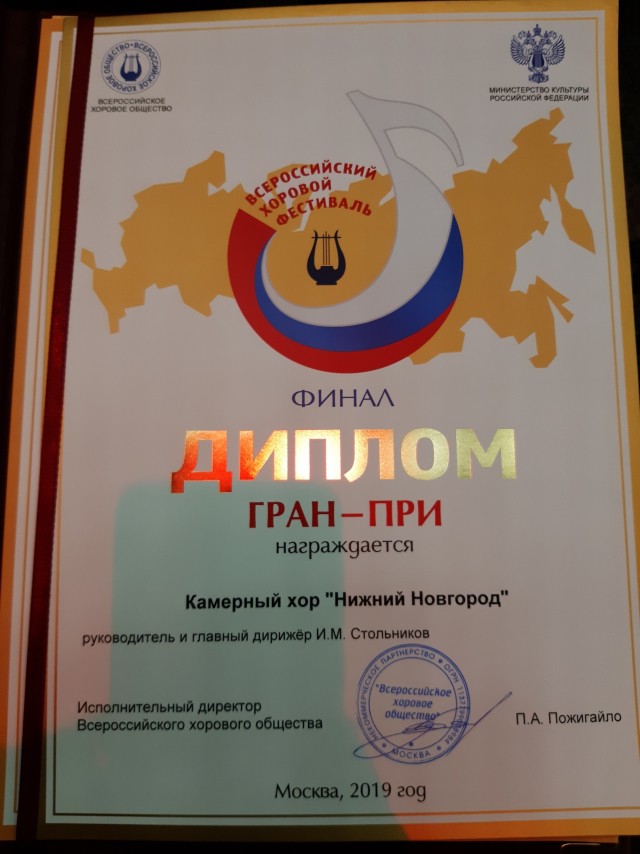Хор "Нижний Новгород" стал обладателем Гран-при фестиваля Всероссийского хорового общества