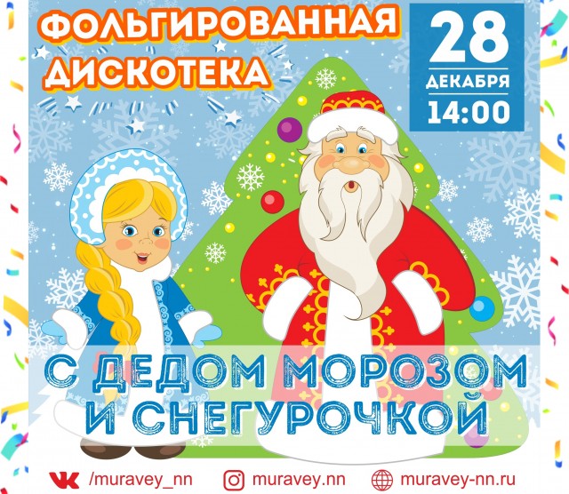 Маленьких нижегородцев приглашают на фольгированную дискотеку с Дедом Морозом и Снегурочкой в ТЦ "Муравей"