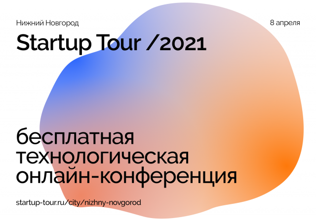 Заявки из 22 городов поступили на конкурс Startup Tour в Нижнем Новгороде 