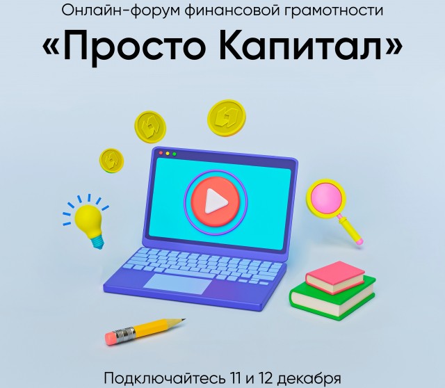 ПСБ проведет 11-12 декабря онлайн-форум финансовой грамотности "Просто Капитал"