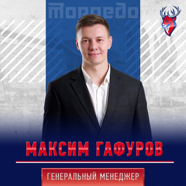 Максим Гафуров назначен генеральным менеджером нижегородского ХК "Торпедо"