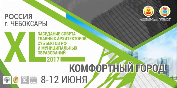 Знаковые проекты Чебоксар будут представлены на выставке в рамках XL Совета главных архитекторов субъектов РФ и МО