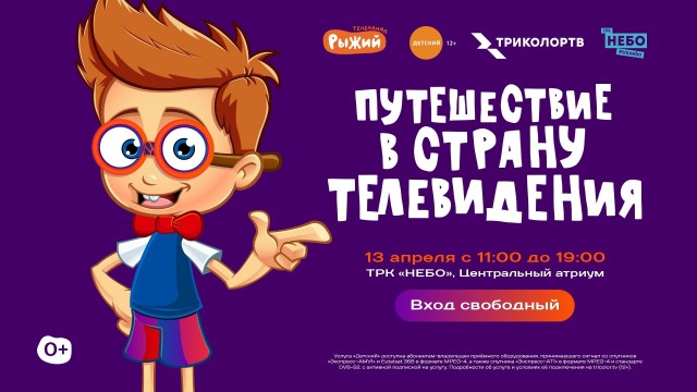  Путешествие в страну телевидения состоится в ТРК "НЕБО" в Нижнем Новгороде 13 апреля