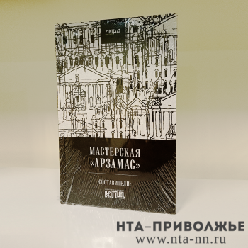 Литературный сборник &quot;Мастерская &quot;Арзамас&quot; презентовали в Нижнем Новгороде