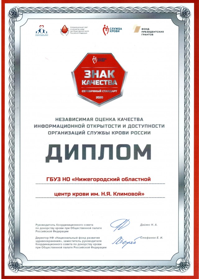 Нижегородский областной центр крови стал обладателем награды "Знак качества" Серебряный стандарт