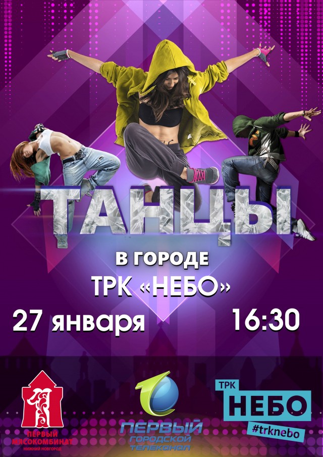 Кастинг в новый телепроект "Танцы в городе!" будет проходить в нижегородском ТРК "НЕБО" 27 января