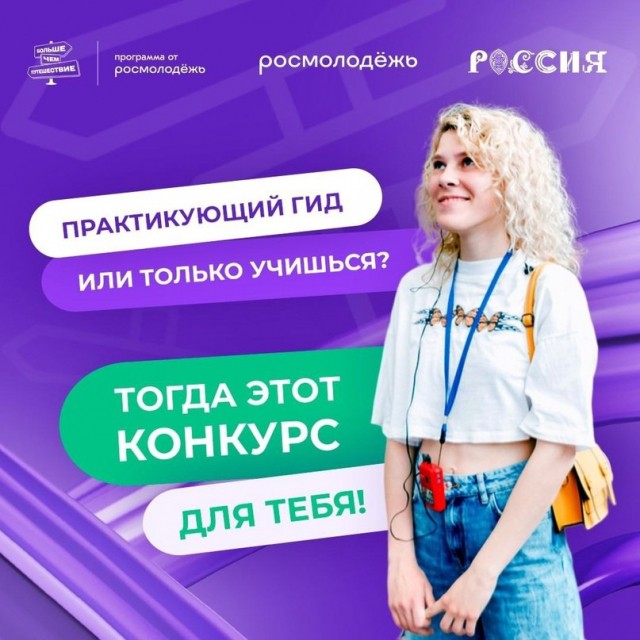 Нижегородцы могут принять участие во Всероссийском конкурсе гидов "Проводники смыслов" 