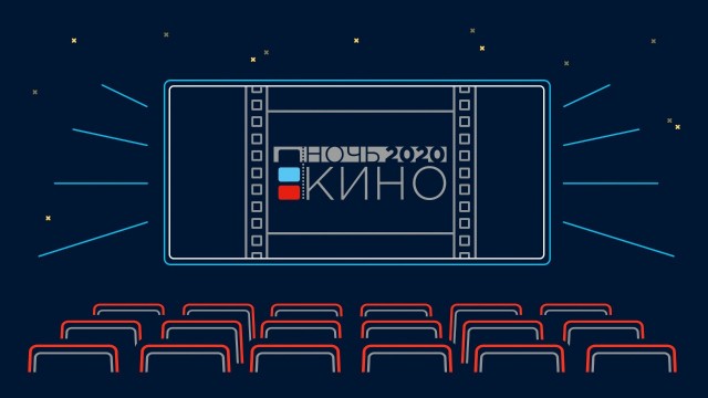 Нижегородская область присоединится к Всероссийской акции "Ночь кино" 29 августа