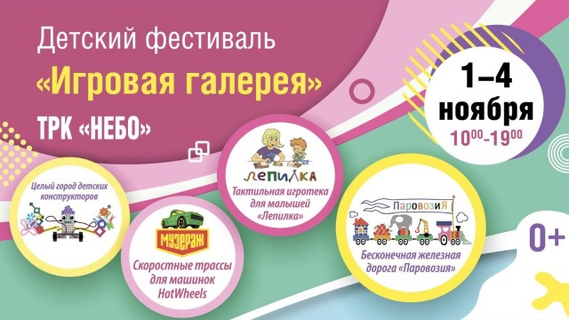 Детский фестиваль "Игровая галерея" пройдет в ТРК "НЕБО" в Нижнем Новгороде 1-4 ноября