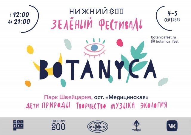 Доступ на фестиваль BOTANICA в Нижнем Новгороде будет организован в обычном режиме
