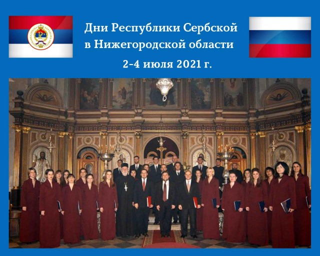 Дни Республики Сербской пройдут в Нижегородской области 2-4 июля