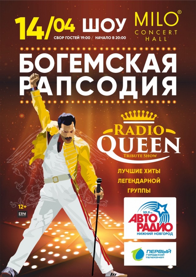 Шоу Radio QUEEN в Нижнем Новгороде перенесено из Milo concert hall в MAXIMILIAN