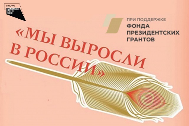 Нижегородские литераторы смогут принять участие в фестивале "Мы выросли в России" 