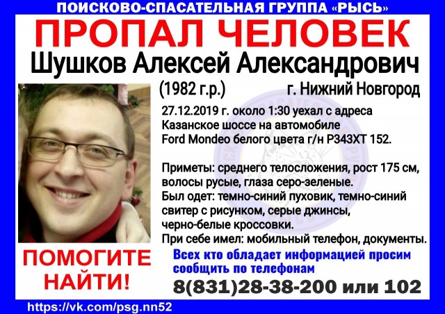 Волонтеры просят помощи в поиске пропавшего в Нижнем Новгороде Алексея Шушкова