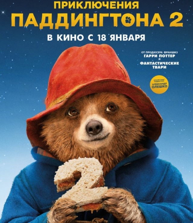 Предпремьерный показ семейной комедии "Приключения Паддингтона 2" пройдёт в Нижнем Новгороде 17 января