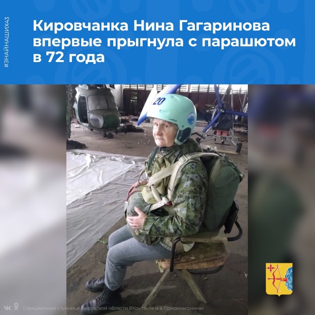 Кировская пенсионерка совершила прыжок с парашютом