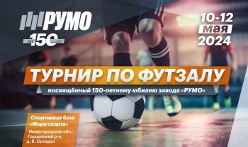 "РУМО" проведет турнир по футзалу в честь 150-летия завода