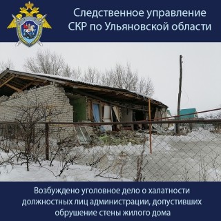 Уголовное дело возбуждено в связи с обрушением стены в Ульяновской области