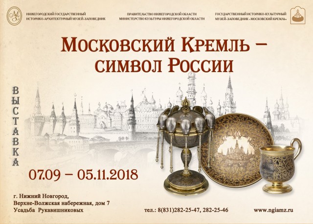Выставка"Московский Кремль – символ России" пройдет в Нижнем Новгороде в рамках Дней Москвы
