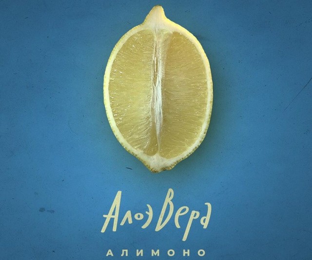 "АлоэВера" презентует в Нижнем Новгороде альбом "Алимоно"