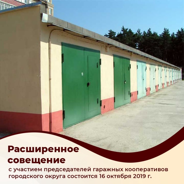 Расширенное совещание с участием председателей гаражных кооперативов пройдёт в Дзержинске Нижегородской области 16 октября