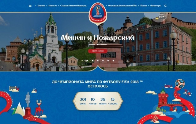 Официальный сайт появился у Нижнего Новгорода как города-организатора ЧМ по футболу - 2018