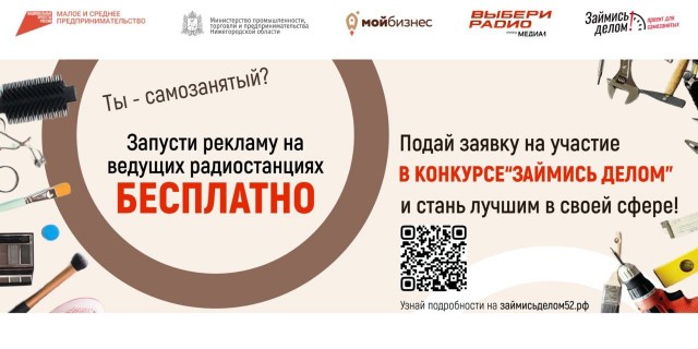 Нижегородский центр "Мой бизнес" запустит бесплатную рекламную компанию для победителей конкурса "Займись делом"
