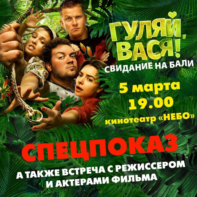 Премьера комедии "Гуляй, Вася 2!" и творческая встреча с актёрами фильма состоится в нижегородском ТРК "НЕБО" 5 марта