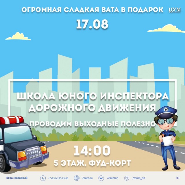  "Школа юного инспектора дорожного движения" пройдет в нижегородском ЦУМе 17 августа