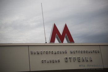 Новую станцию метро "Стрелка" в Нижнем Новгороде открыли к ЧМ-2018
