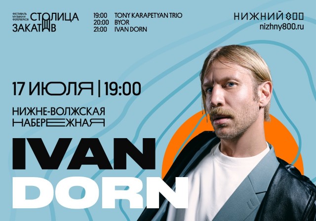 Иван Дорн выступит в Нижнем Новгороде на фестивале музыки и фейерверков "Столица закатов"