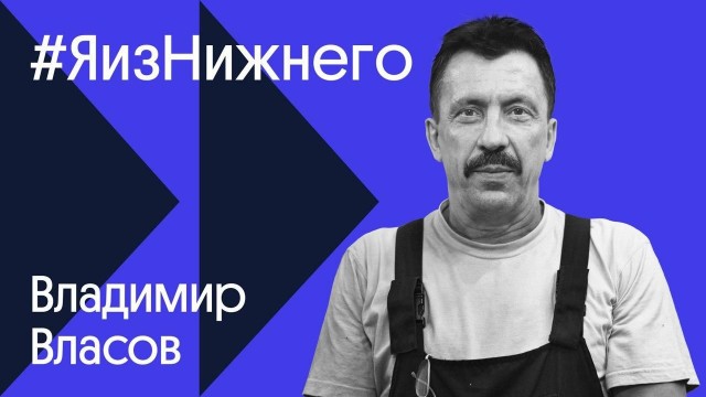 Героем проекта "Я из Нижнего" стал заведующий электроцехом театра "Комедiя" Владимир Власов