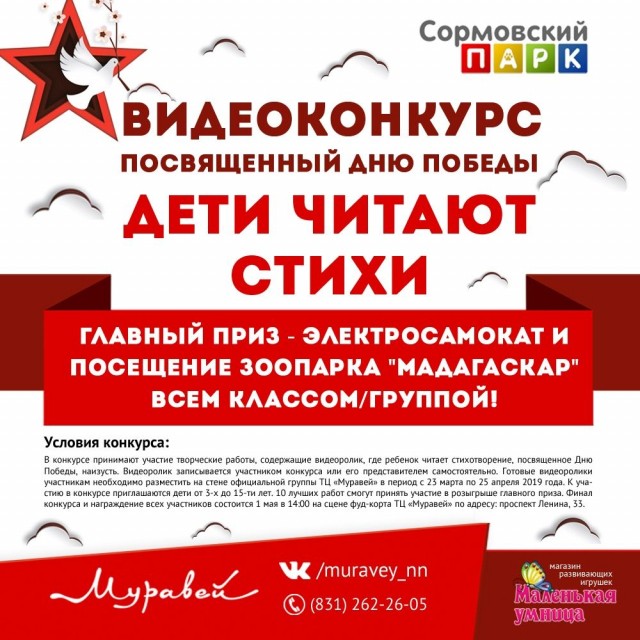 ТЦ "Муравей" в Нижнем Новгороде подарит ценные призы за стихи ко Дню Победы