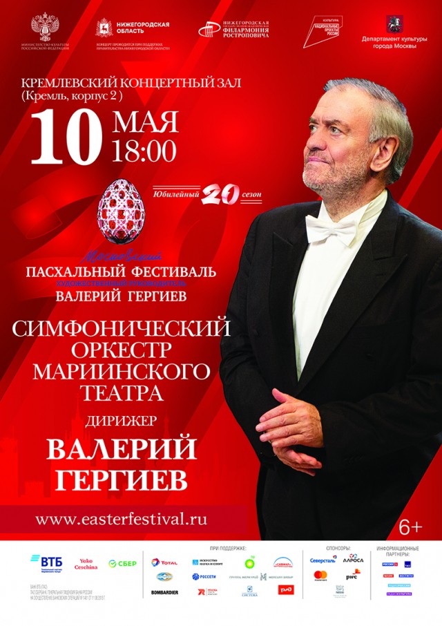  Симфонический оркестр Мариинского театра под руководством Валерия Гергиева выступит в Нижнем Новгороде 