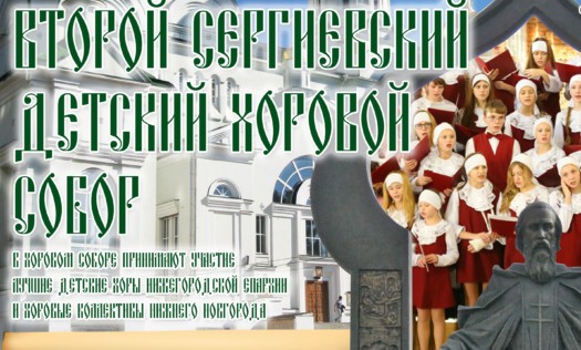 Второй Сергиевский детский хоровой собор пройдёт в Нижнем Новгороде