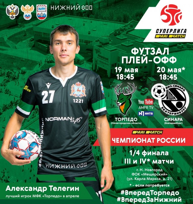 Впервые в Нижнем Новгороде состоится матч плей-офф Суперлиги по мини-футболу