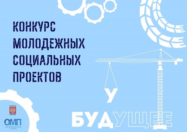 Прием заявок на участие в конкурсе социальных проектов в Дзержинске завершится 13 декабря