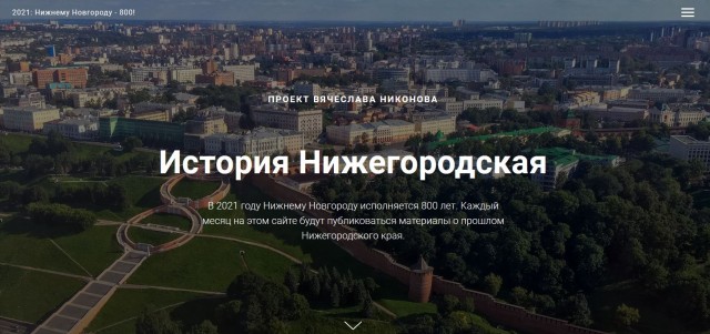 Вячеслав Никонов создает интернет-проект "История Нижегородская"