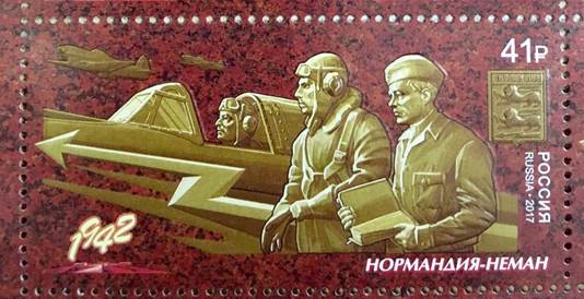 Летчики-истребители полка "Нормандия-Неман" увековечены на почтовой марке