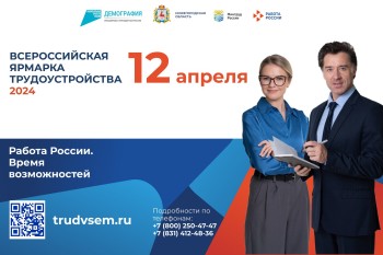 Более 300 нижегородских предприятий представят вакансии на ярмарке трудоустройства 12 апреля