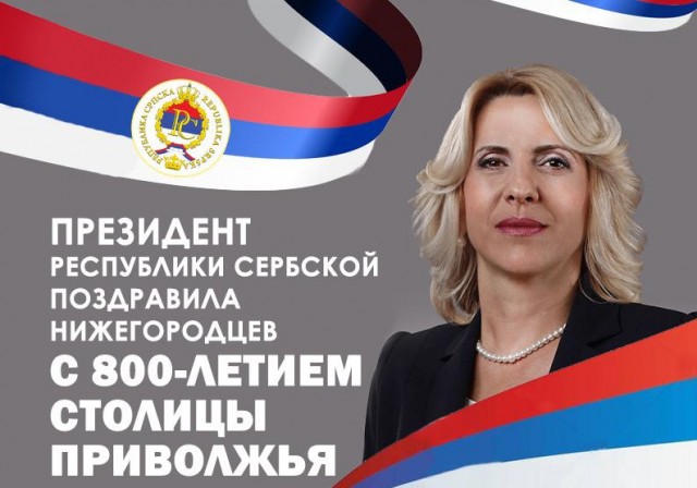 Президент Республики Сербской поздравила нижегородцев с 800-летием города