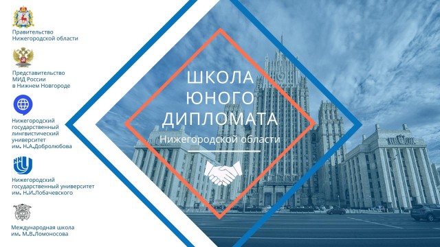 Более 50 нижегородских школьников стали финалистами нижегородского проекта "Школа юного дипломата"