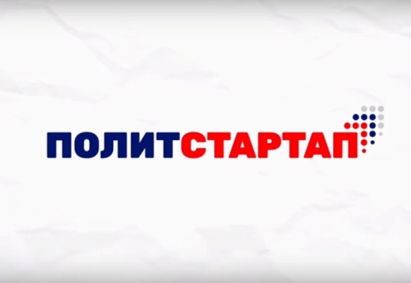 Заявки на участие в кадровом проекте "Единой России" "ПолитСтартап" уже подали 2,5 тысячи человек