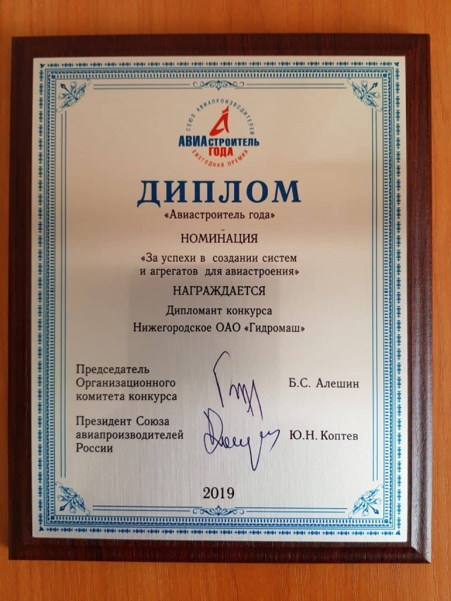 Нижегородский "Гидромаш" стал дипломантом конкурса "Авиастроитель года"