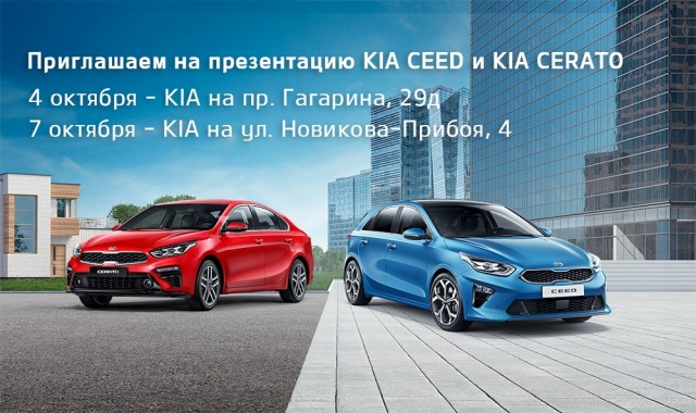 БЦР Моторс проведёт в Нижнем Новгороде презентации обновленных KIA Cerato и KIA CEED 4 и 7 октября