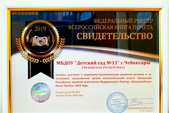 Дошкольные учреждения Чебоксар вошли в Федеральный реестр "Всероссийской книги почёта"