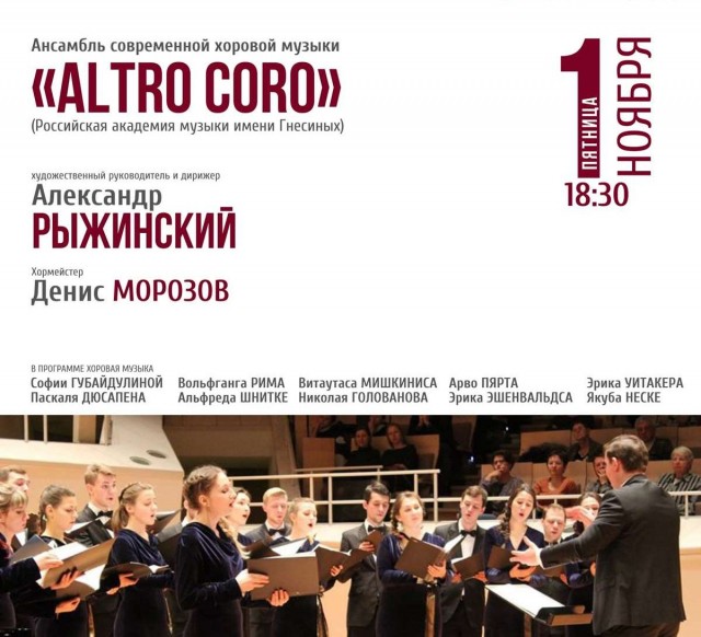 Ансамбль современной хоровой музыки "Altro coro" выступит в Нижегородской консерватории 1 ноября