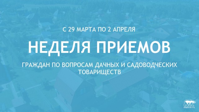 Неделя приема граждан по вопросам дачных и садоводческих товариществ пройдет в Нижегородской области